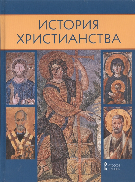 

Книга Сахарова А.Н. История христианства.10-11 класс. История Религий народов России