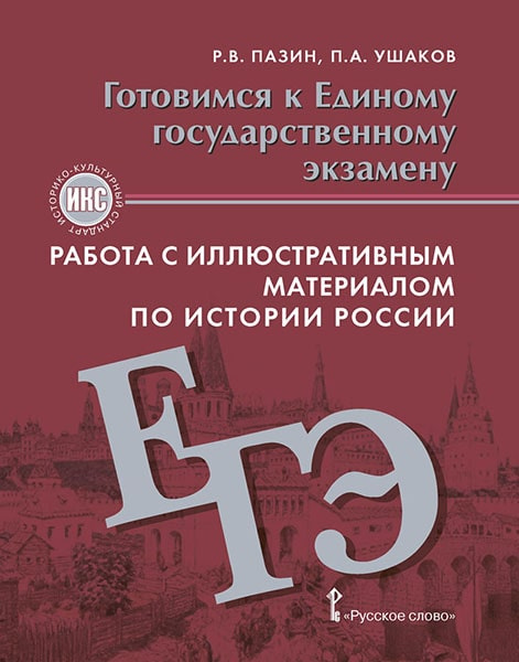 

Пазин Р.В. Готовимся к ЕГЭ. Работа с иллюстративным материалом по истории России…