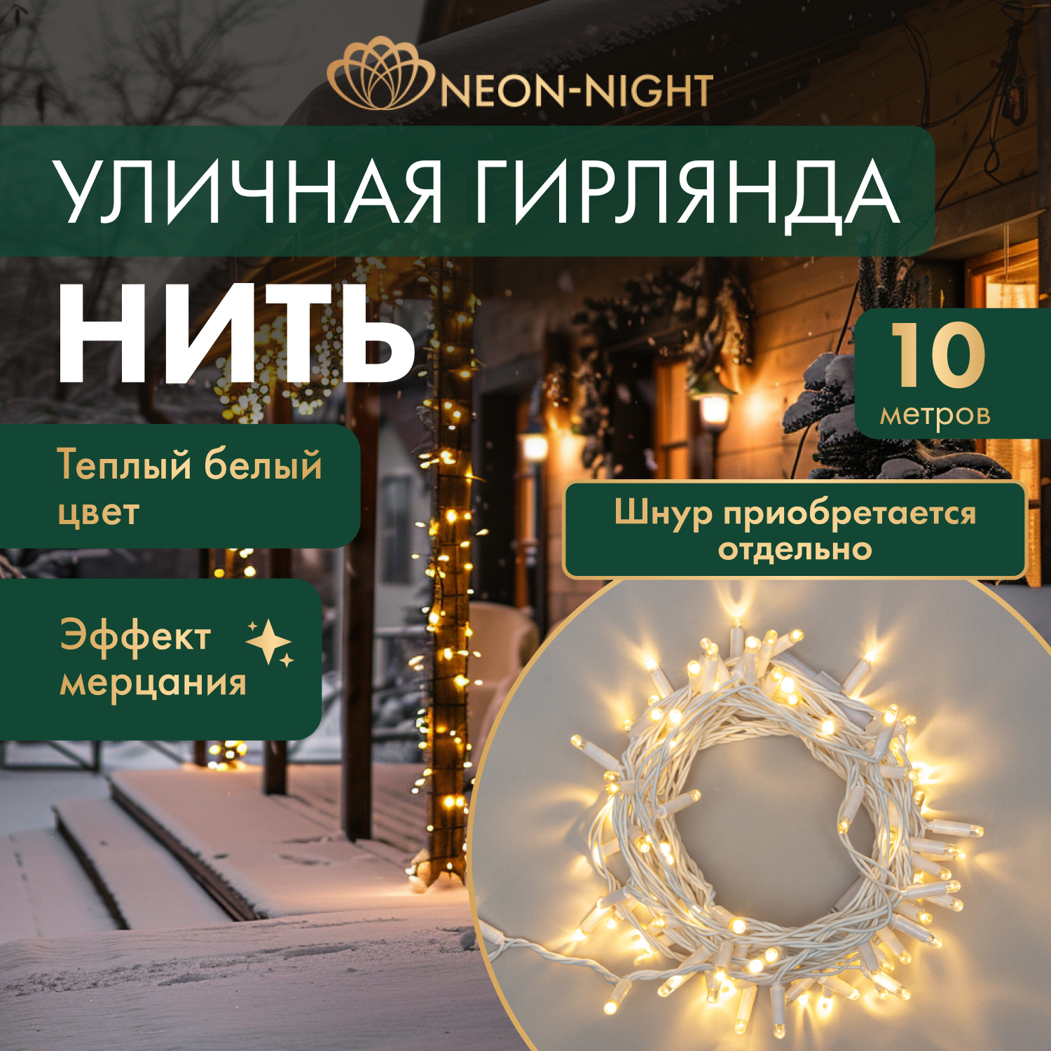 

Cветовая гирлянда новогодняя NEON-NIGHT Нить 10м 100 LED белый ПВХ IP65 Теплый Белый, Нить 10м 100 LED Белый ПВХ IP65 Теплый Белый