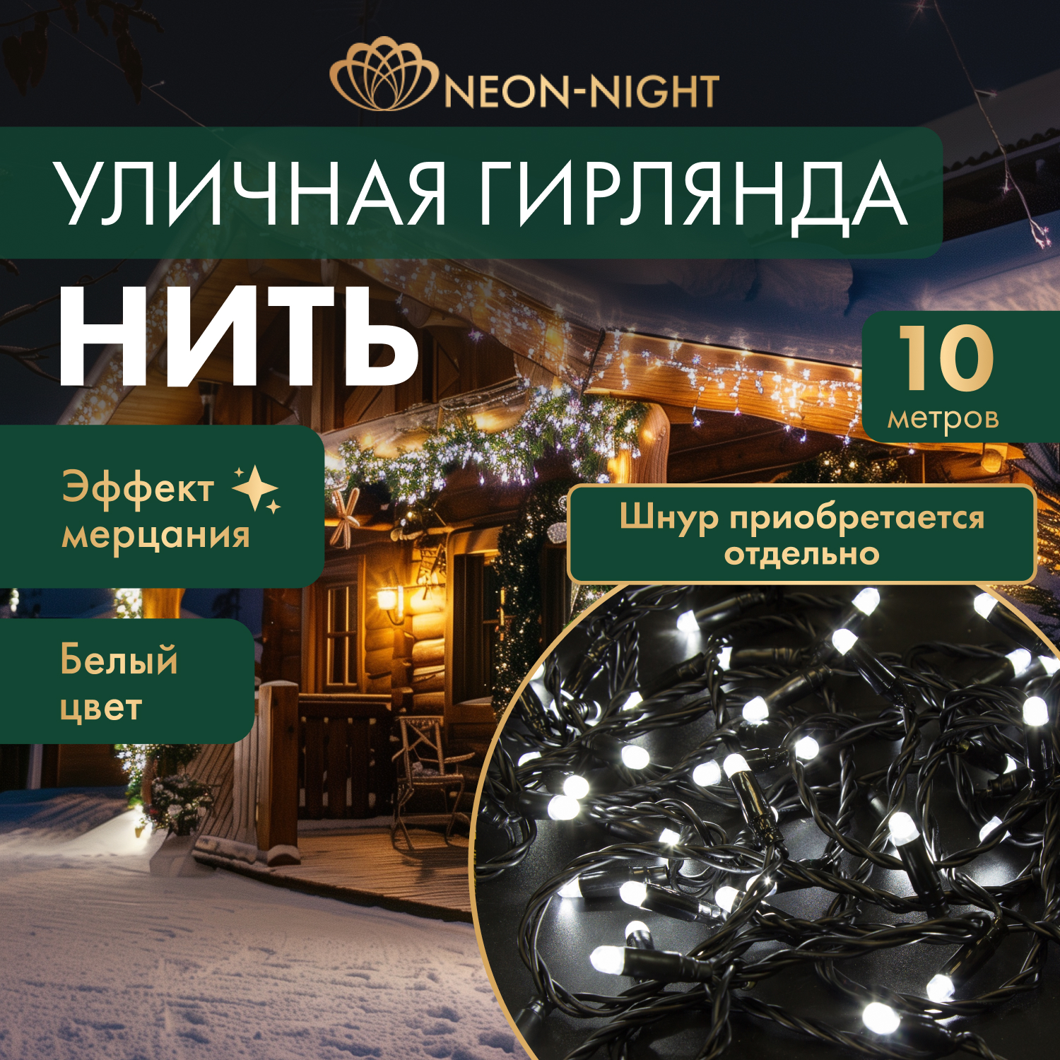 

Cветовая гирлянда новогодняя NEON-NIGHT Нить 10м 100 LED черный ПВХ IP65 Белый, Нить 10м 100 LED черный ПВХ IP65 Белый
