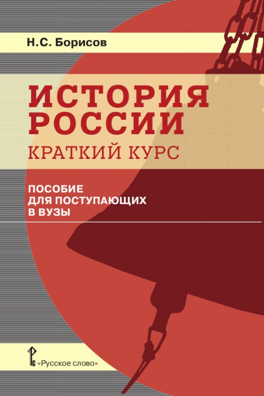 

Борисов Н.С. История России. Краткий курс: пособие для поступающих в ВУЗы.