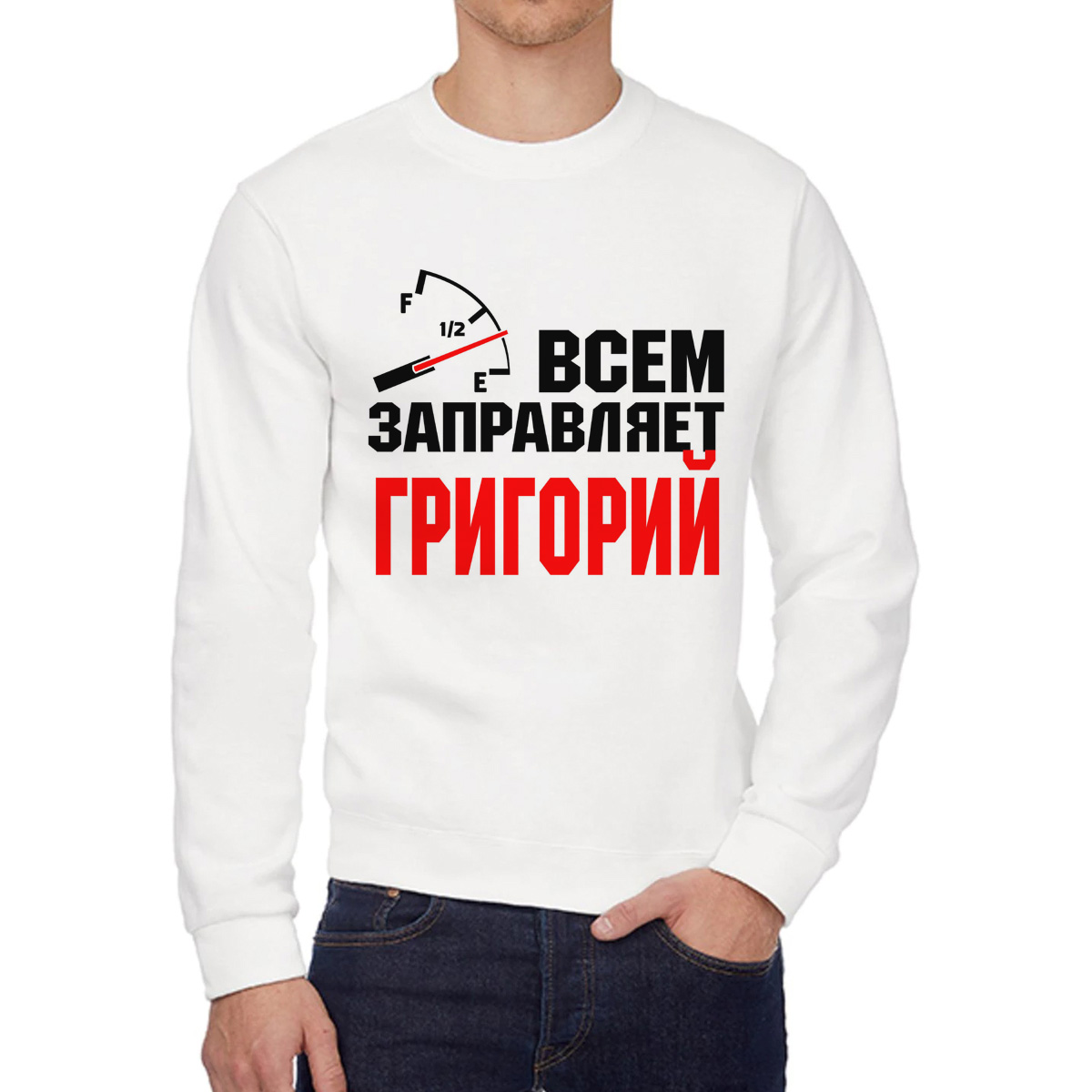 

Свитшот мужской CoolPodarok Кружка именная Всем заправляет Григорий белый 52 RU, 2W041826