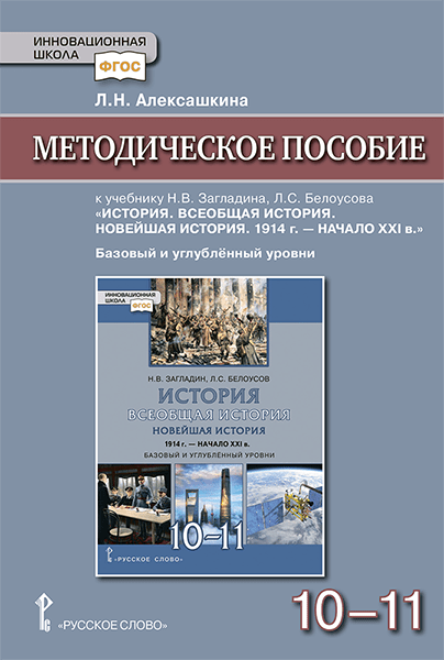 

Методическое пособие к учебнику Всеобщая история. Новейшая история. 1914 г.