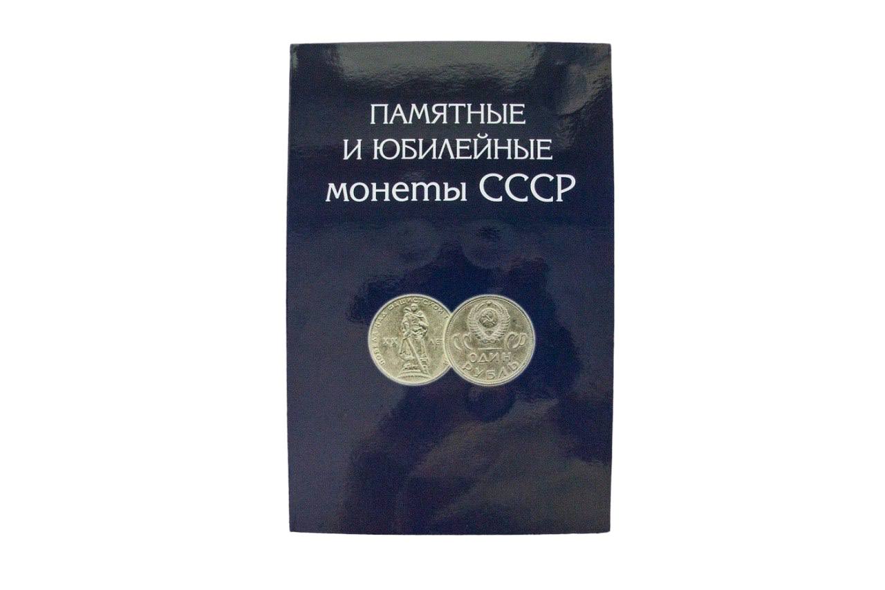 

Подарочный набор юбилейных монет СССР (1965-1991) 68 шт. в альбоме, 1965-1991 г. в. Монеты, Серебристый