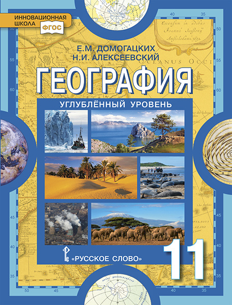 

Учебник География. 11 класс. Углубленный уровень.