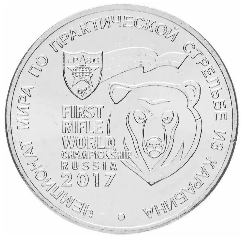 

Памятная монета 25 рублей Чемпионат мира по практической стрельбе из карабина. ММД, 2017 г