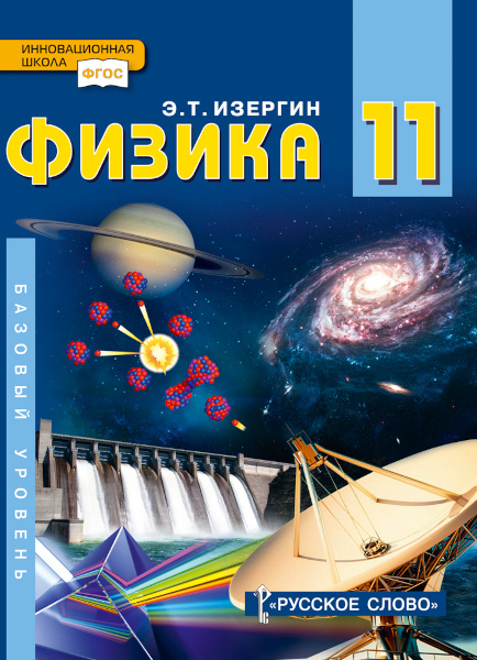 

Учебник Физика. 11 класс.