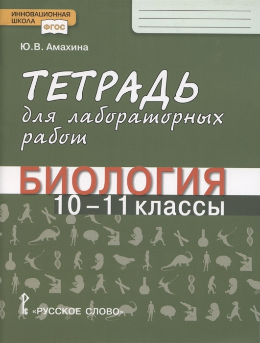 Тетрадь для лабораторных работ по биологии. 10-11 класс. Базовый уровень