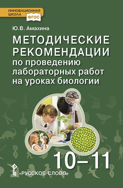 

Методические рекомендации по проведению лабораторных работ на уроках биологии. 10-11 кл