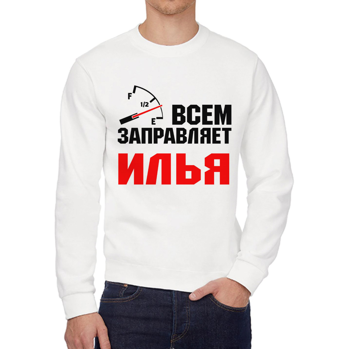 

Свитшот мужской CoolPodarok Кружка именная Всем заправляет Илья белый 52 RU, 2W041842