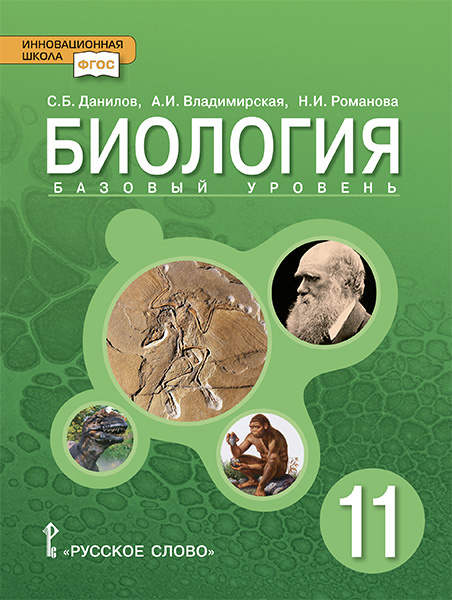 

Данилов С.Б. Биология. Учебное пособие 11 класс. Базовый уровень.