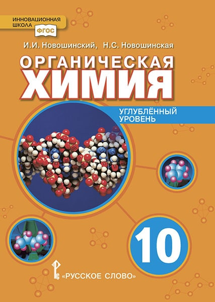 

Химия. Органическая химия. Учебное пособие 10 класс. Углубленный уровень.