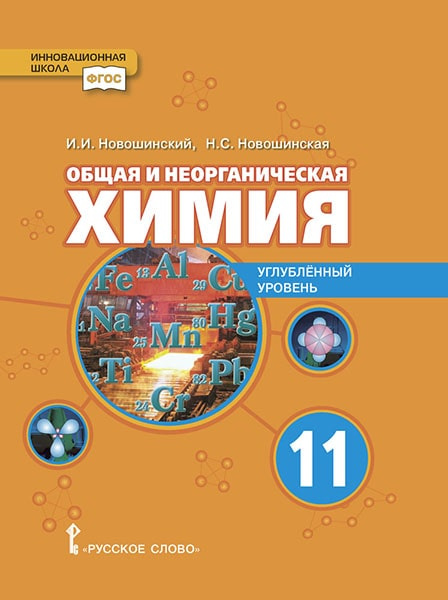 

Химия. Общая и неорганическая химия 11 класс. Углубленный уровень.