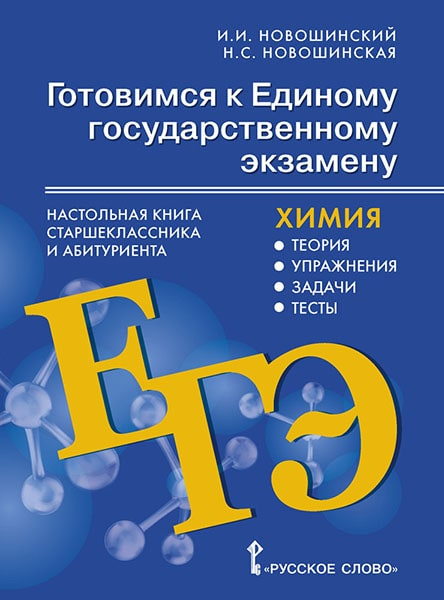 

Книга Готовимся к ЕГЭ: Химия: Настольная книга старшеклассника и абитуриента: теория, …