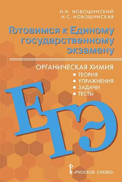 

Книга Готовимся к ЕГЭ: органическая химия: теория, упражнения, задачи, тесты.10-11 кл