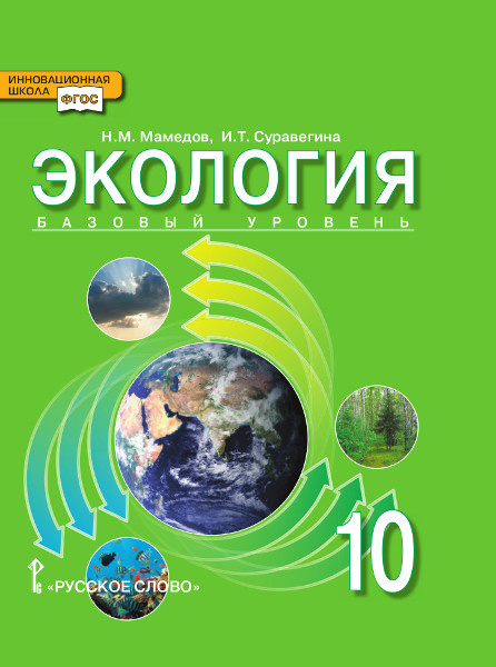 

Учебник Мамедов Н.М. Экология. 10 класс. Базовый уровень