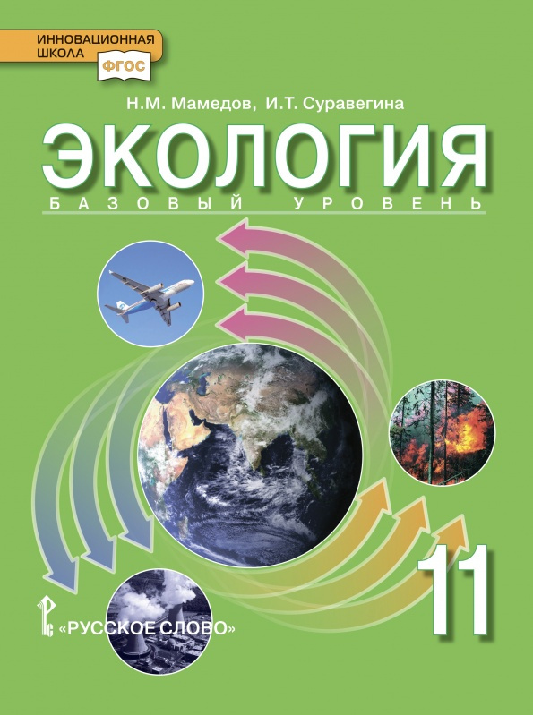 

Учебник Мамедов Н.М. Экология. 11 класс. Базовый уровень.