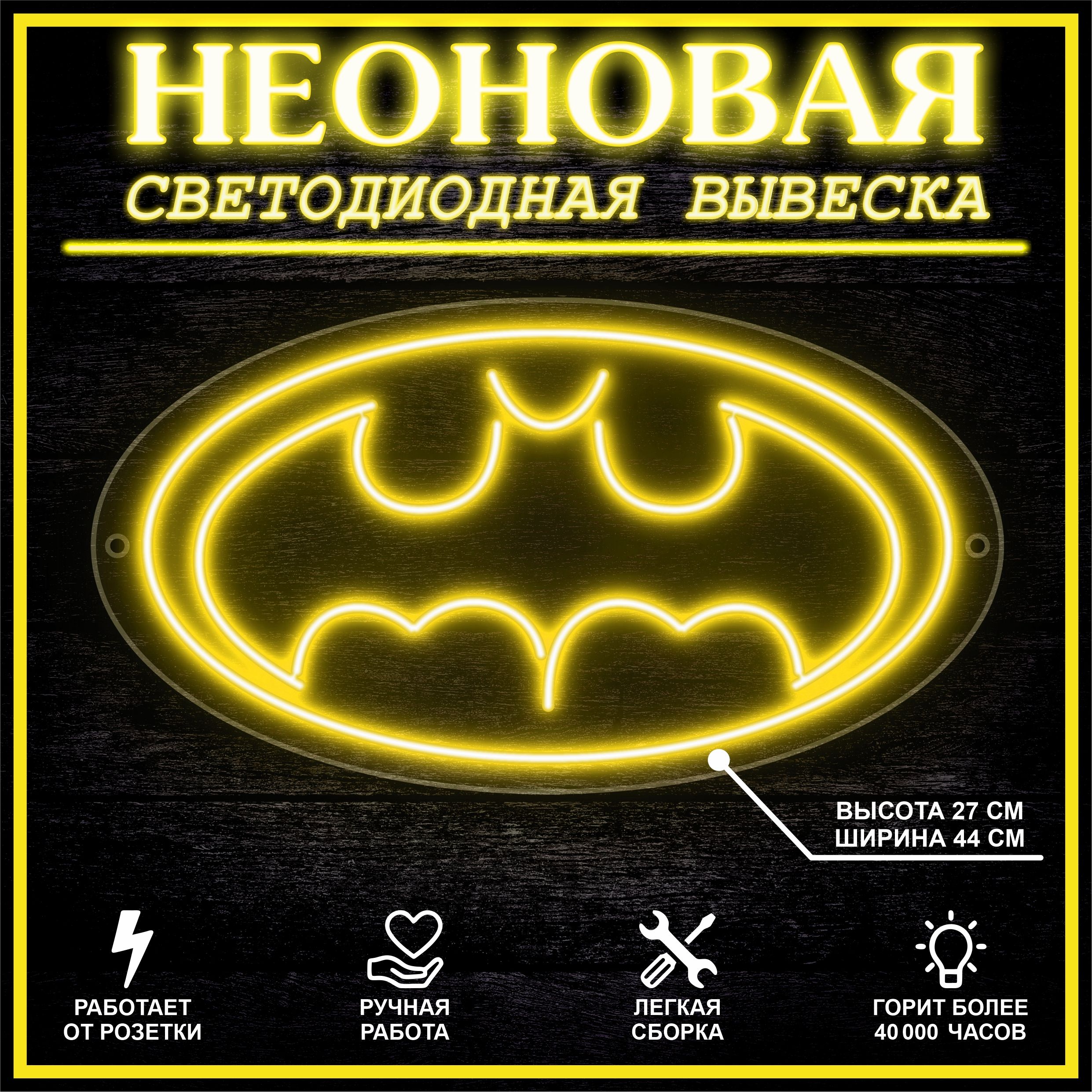 

Неоновая вывеска ЛЕТУЧАЯ МЫШЬ 44х27 см / желтый, 24335