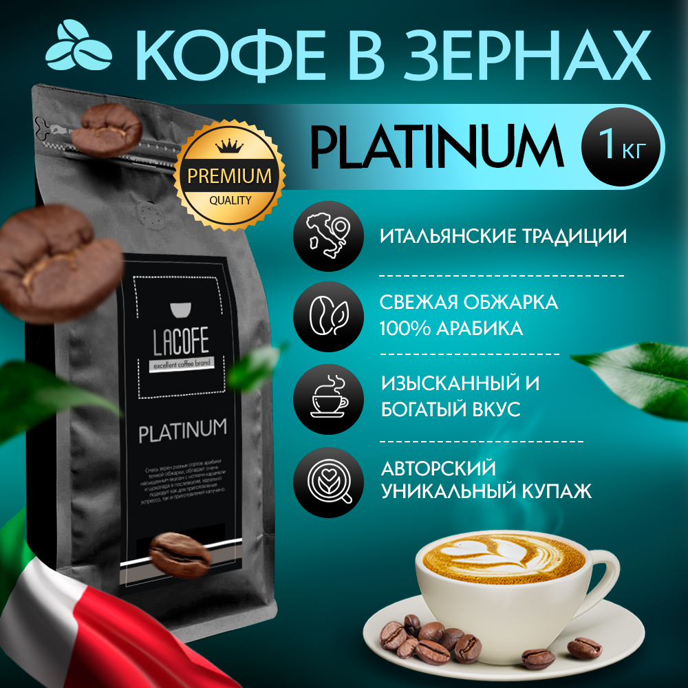 Кофе в зернах LACOFE PLATINUM, 1 кг