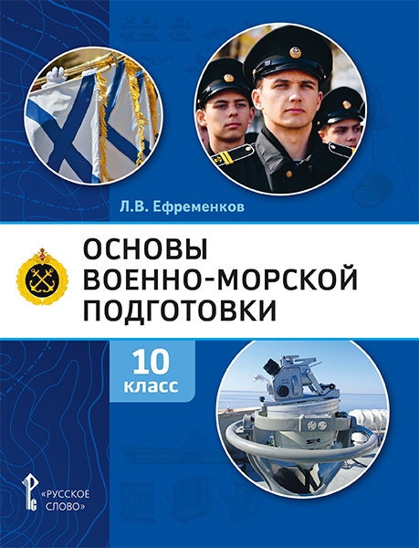 

Учебник Основы военно-морской подготовки. Специальная военно-морская подготовка 10 кл