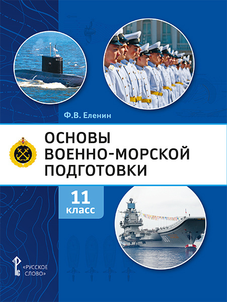 

Учебник Основы военно-морской подготовки Предпрофильная военно-морская подготовка 11 кл
