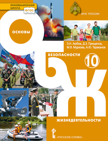

Учебник Основы безопасности жизнедеятельности. 10 класс.