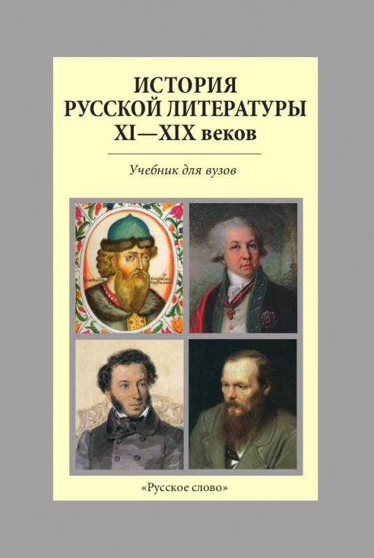 

Якушин Н.И. История русской литературы XI-XIX веков. Пособие для учащихся