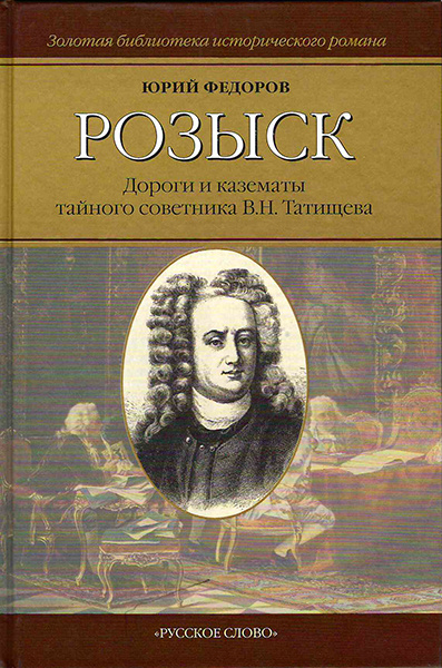 

Федоров Ю.И. Розыск: Дороги и казематы тайного сов.Татищева В.Н. Вне серии