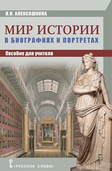 

Мир истории в биографиях и портретах. Пособие для учителя