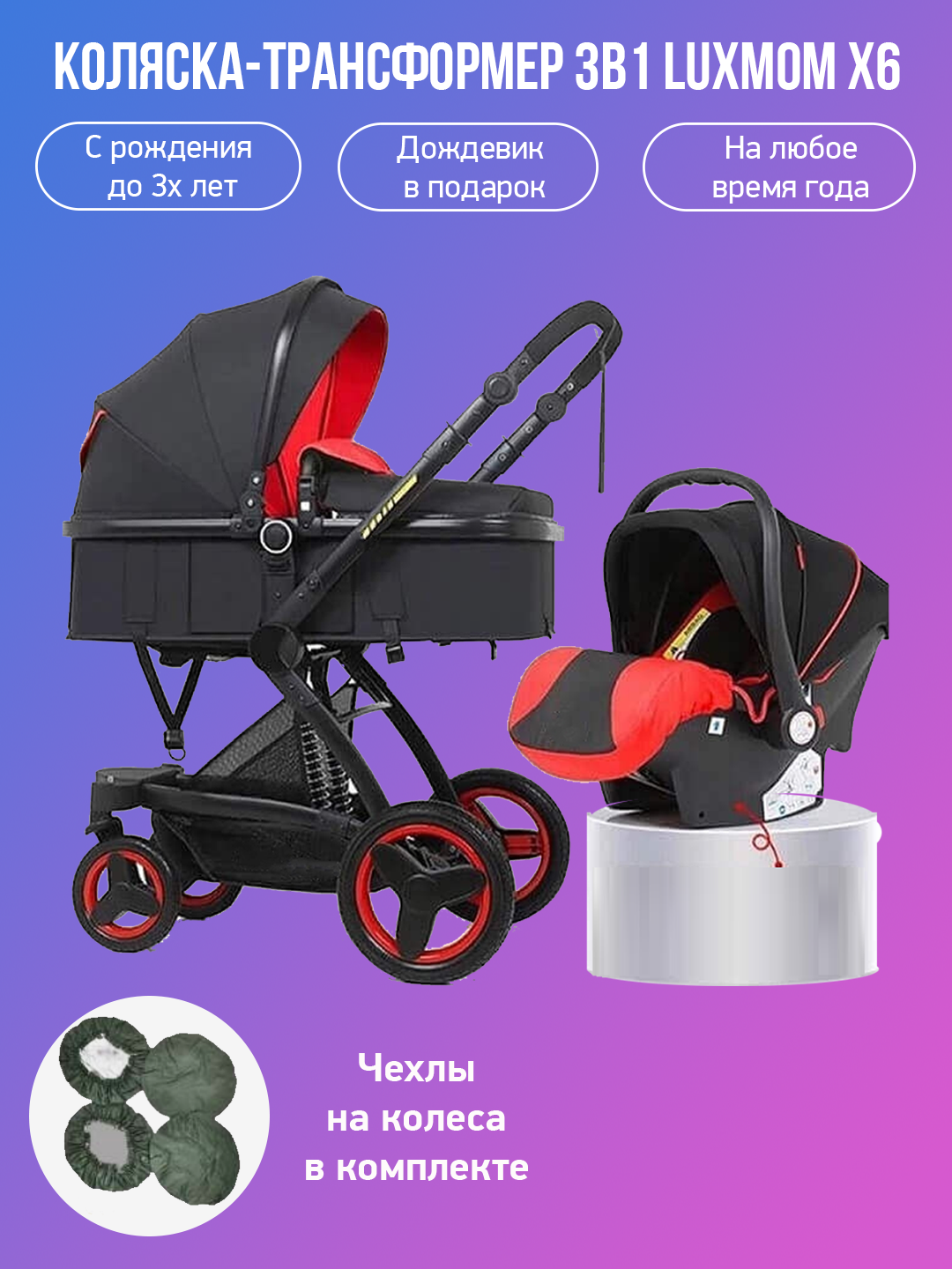 

Детская коляска-трансформер 3 в 1 Luxmom X6 черно-красный с чехлами на колеса, X6