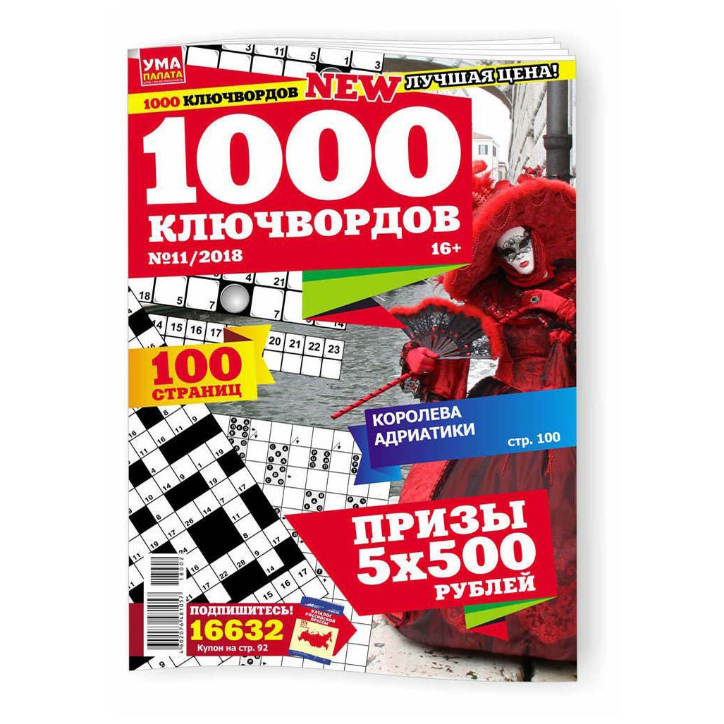 

Журнал Ума Палата 1000 ключвордов в ассортименте