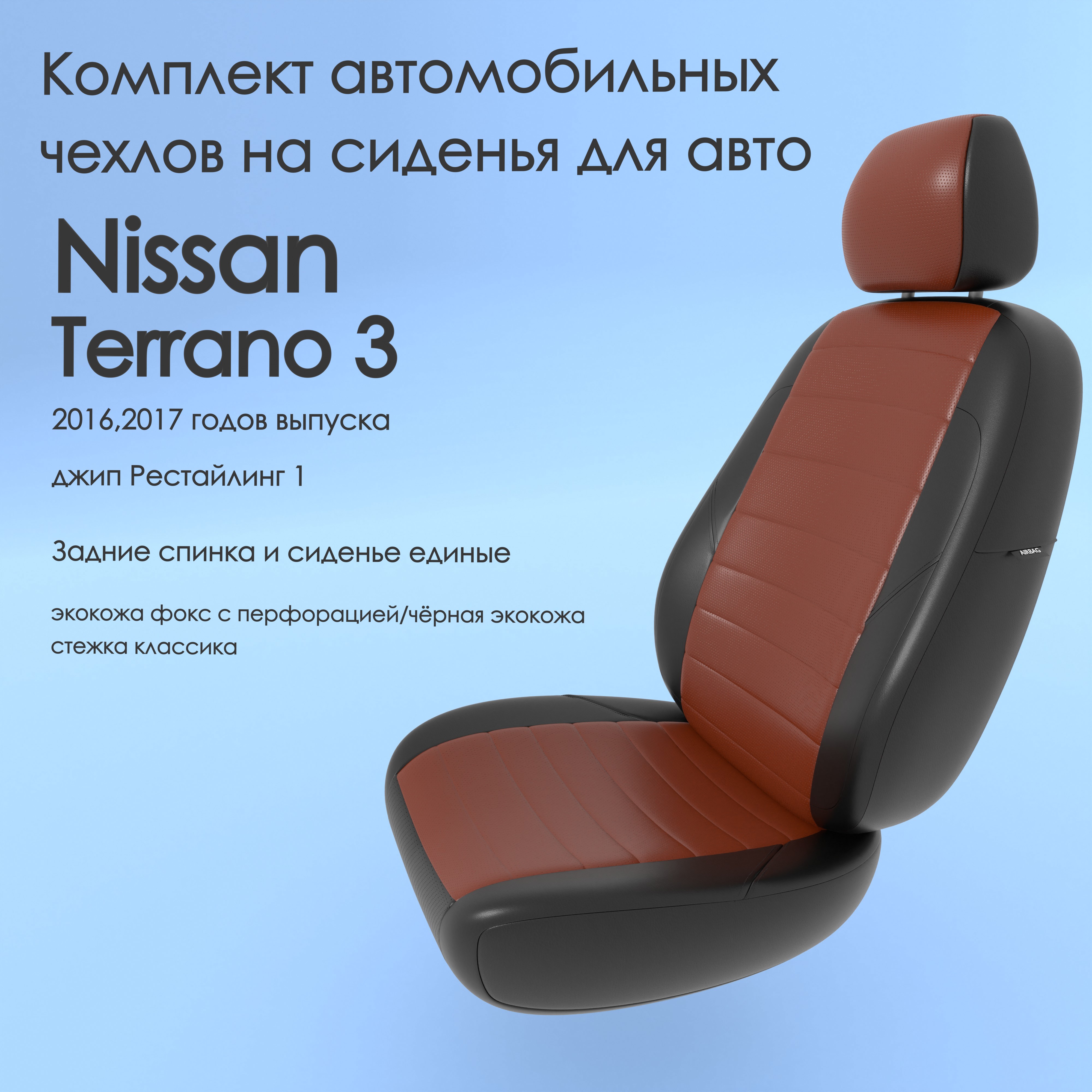 фото Чехлы чехломания nissan terrano 3 2016,2017 джип рестйл 1 сплош. фокс/чер-эк/k1