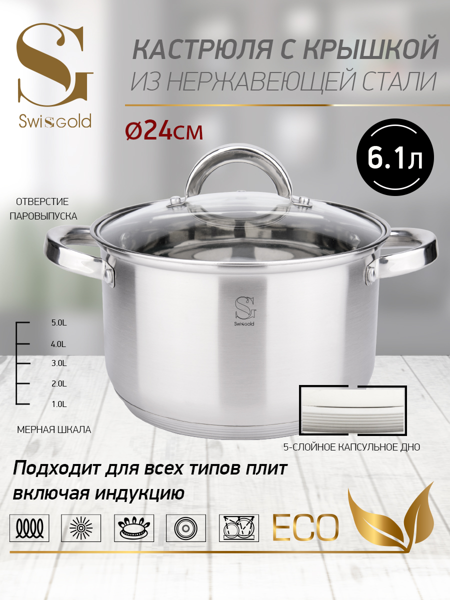 Кастрюля с крышкой Swisgold, SG-18044 Oreon 6,1 л 24х13,5 см