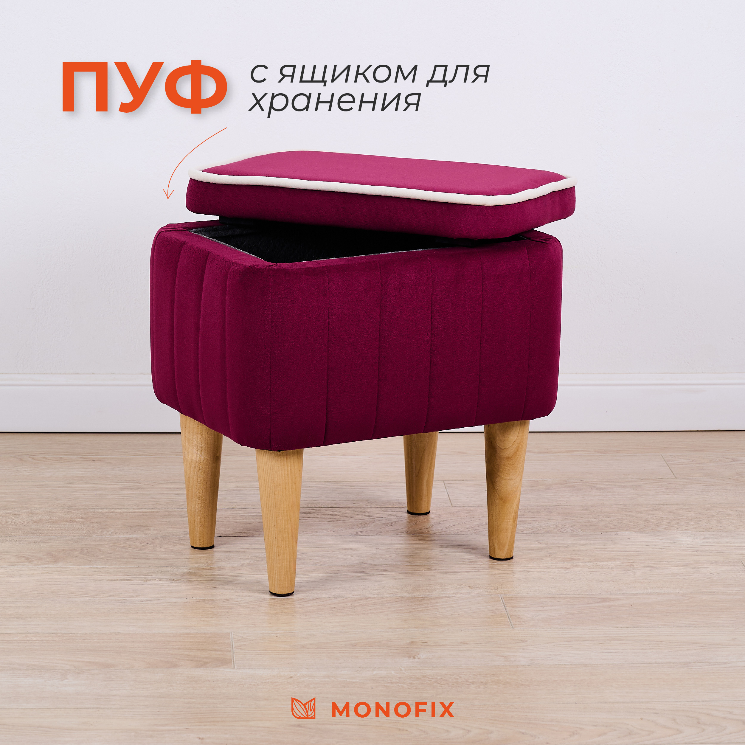 Пуф MONOFIX АММА с ящиком, велюр, винный красный