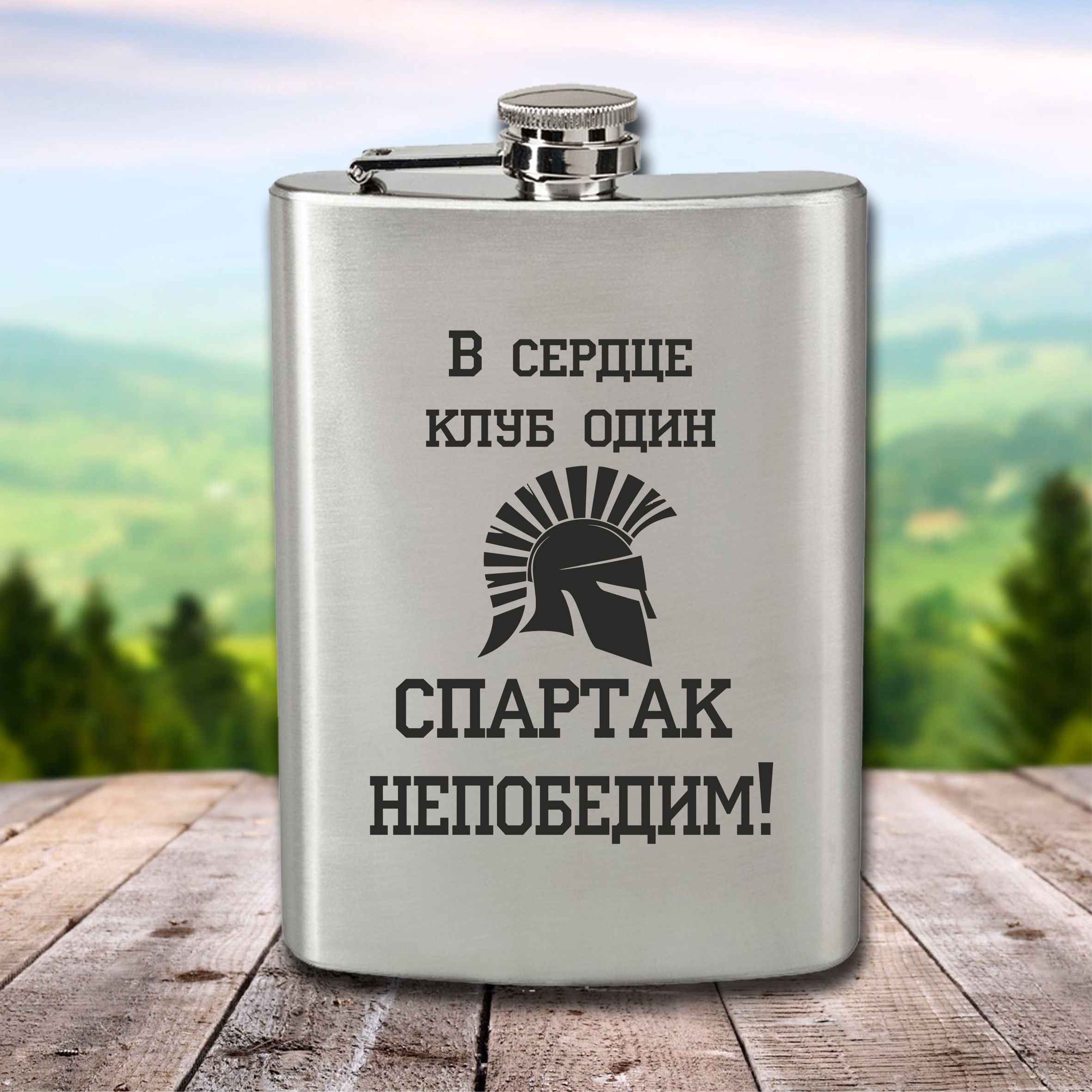 Фляга с гравировкой Подарки Спартак непобедим