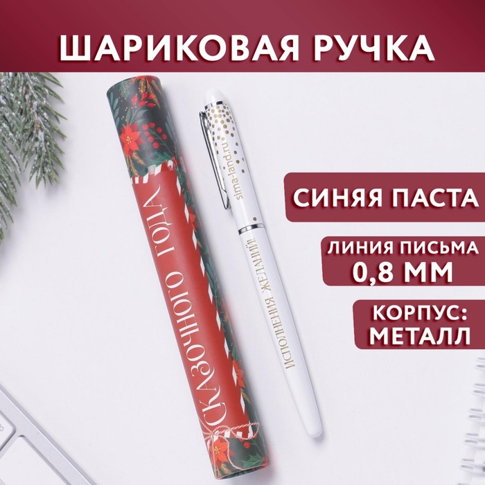 

Шариковая ручка металл с колпачком Сказочного года металл синяя паста 0,8 мм