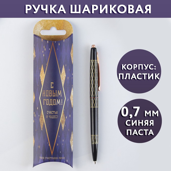 

Шариковая ручка пластиковая с тиснением С Новым годом! Счастья и чудес! синяя паста