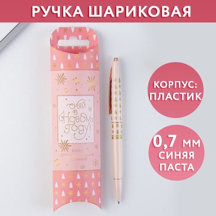 

Шариковая ручка пластиковая с тиснением Сияй в новом году! синяя паста