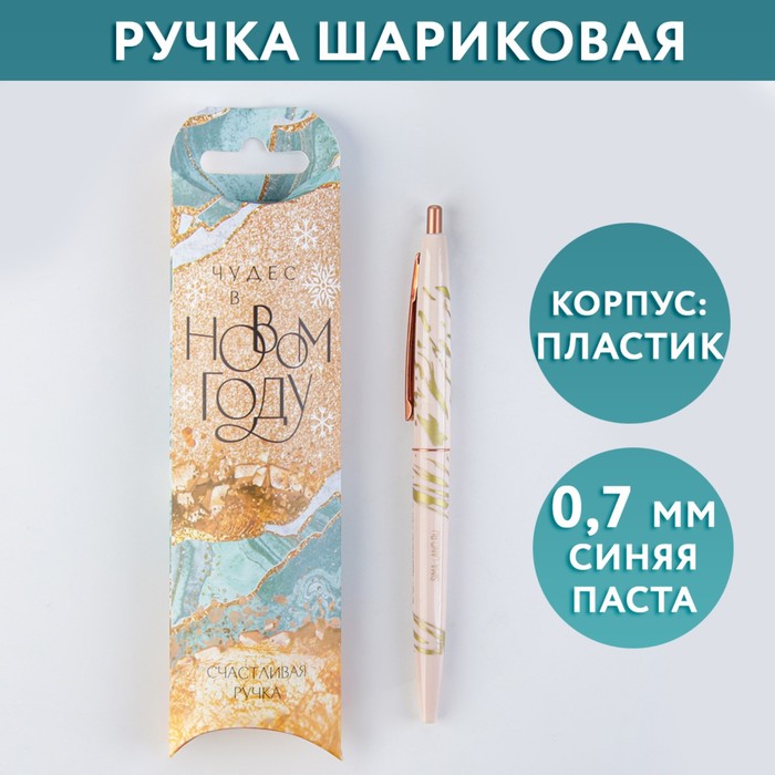 

Ручка пластиковая с тиснением «Чудес в новом году!», синяя паста