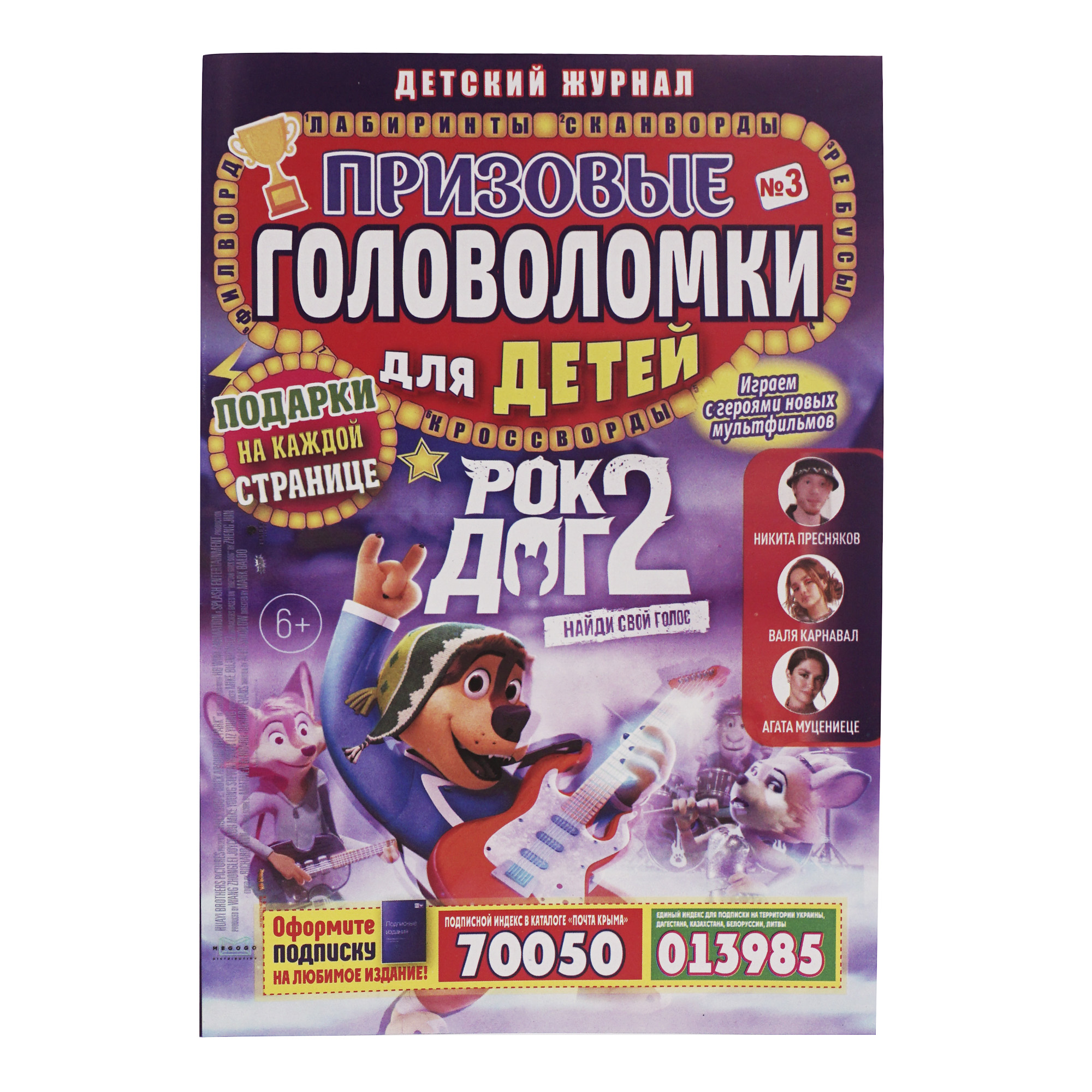 

Журнал Призовые головоломки для детей
