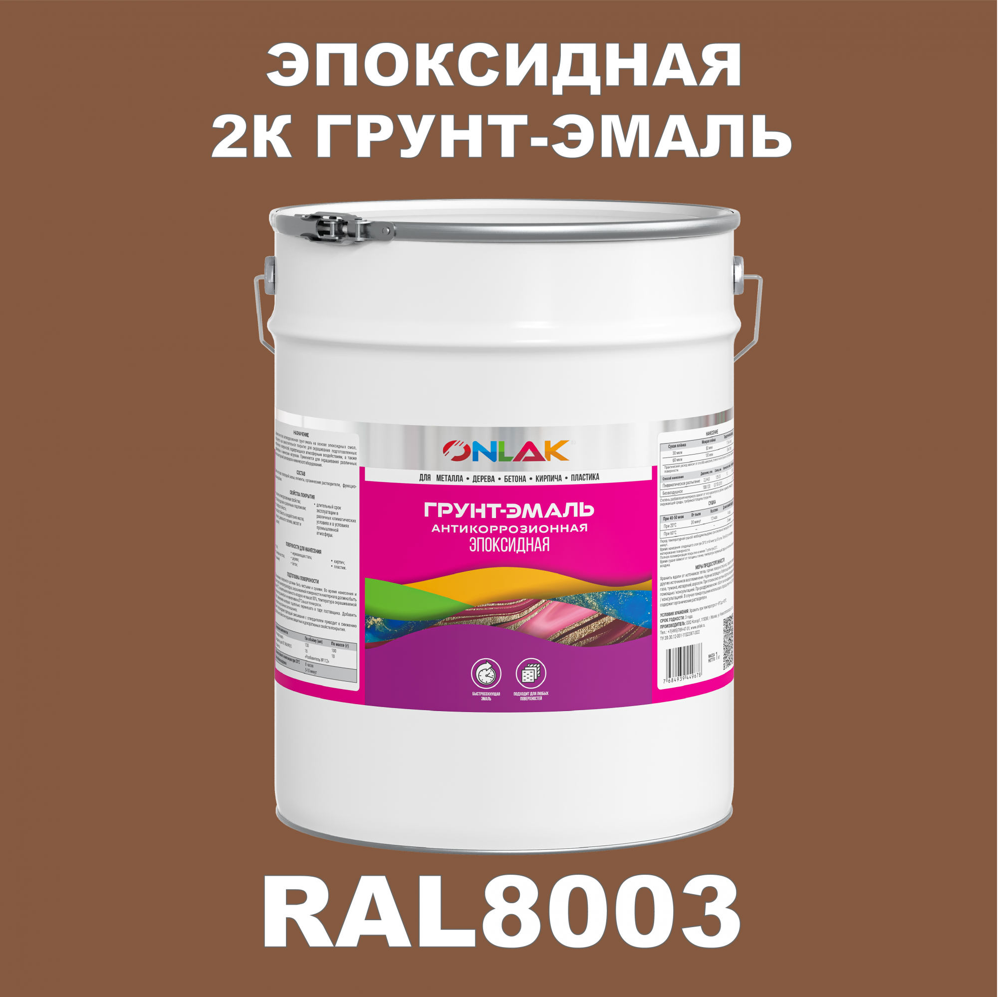 фото Грунт-эмаль onlak эпоксидная 2к ral8003 по металлу, ржавчине, дереву, бетону