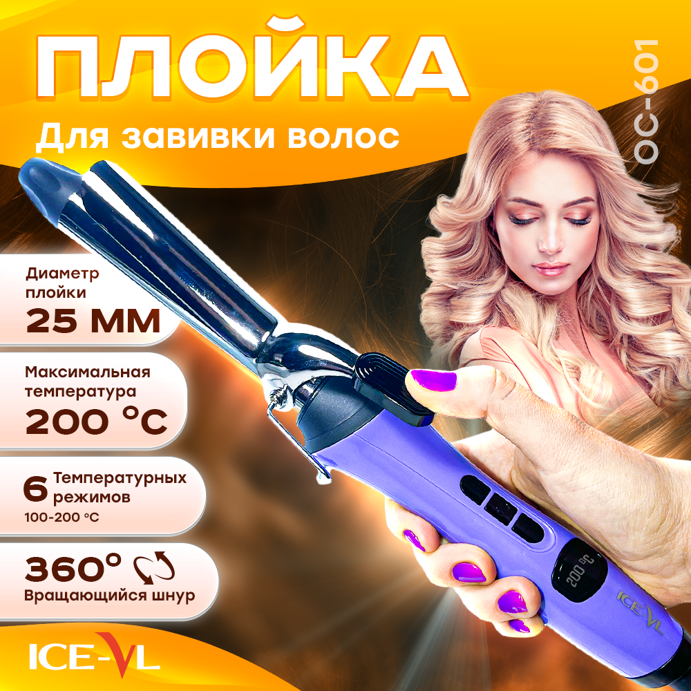 Электрощипцы ICE-VL OC-601 фиолетовый электрощипцы king kp 3029 фиолетовый