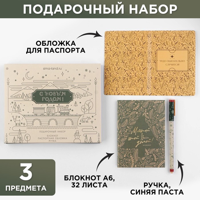 

Подарочный набор «С Новым годом!»: паспортная обложка, блокнот и ручка пластик