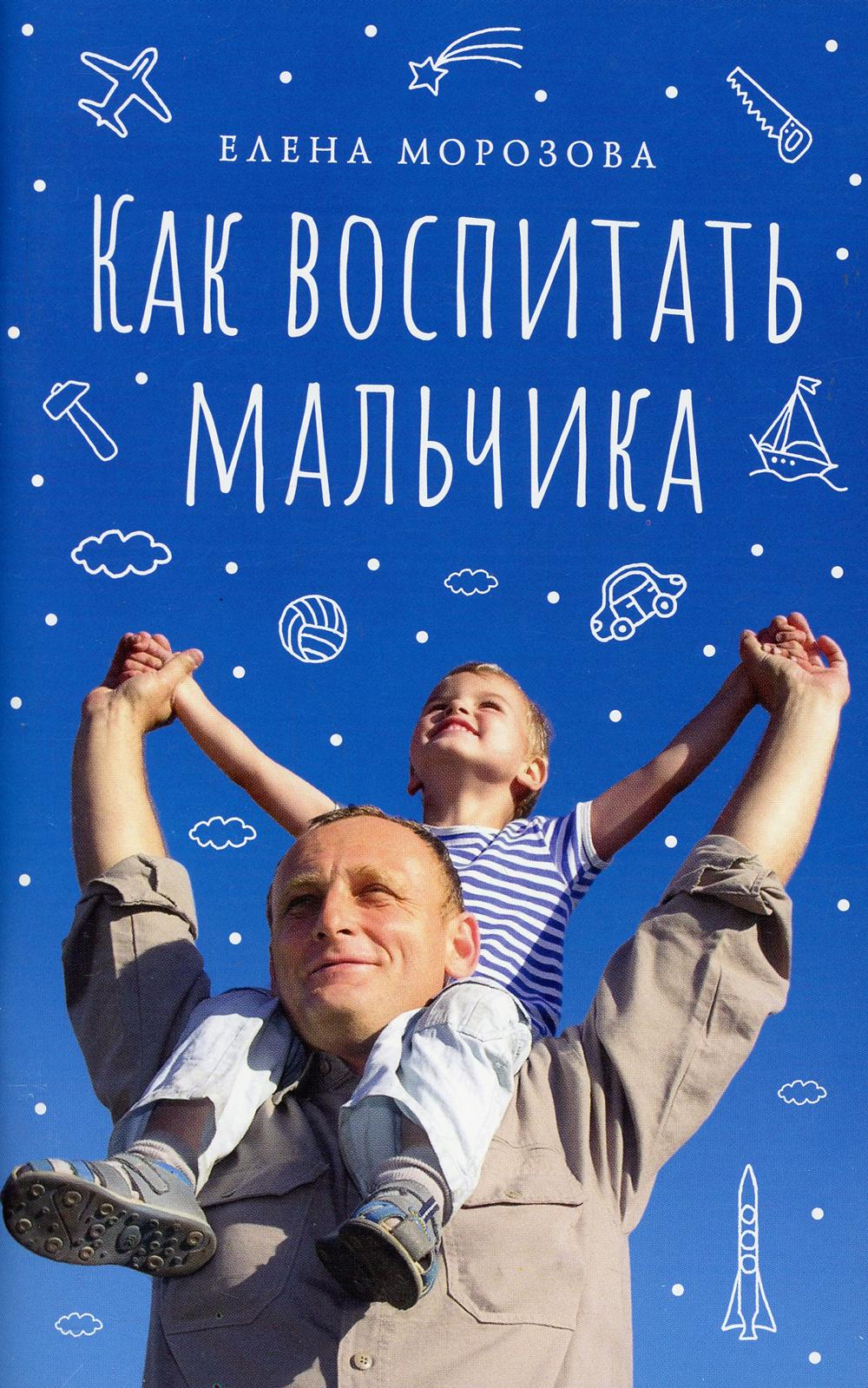 Как воспитать парня. Книги по воспитанию мальчиков. Книга как воспитать мальчика настоящим мужчиной. Воспитание мальчиков. Книга мальчика воспитывали.