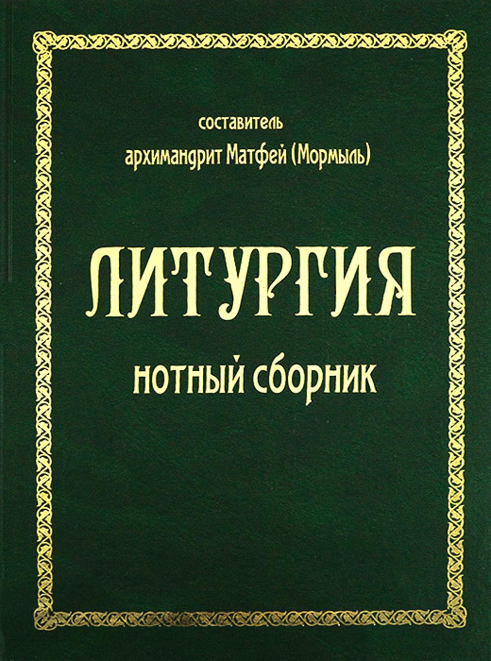 

Книга Литургия. Нотный сборник