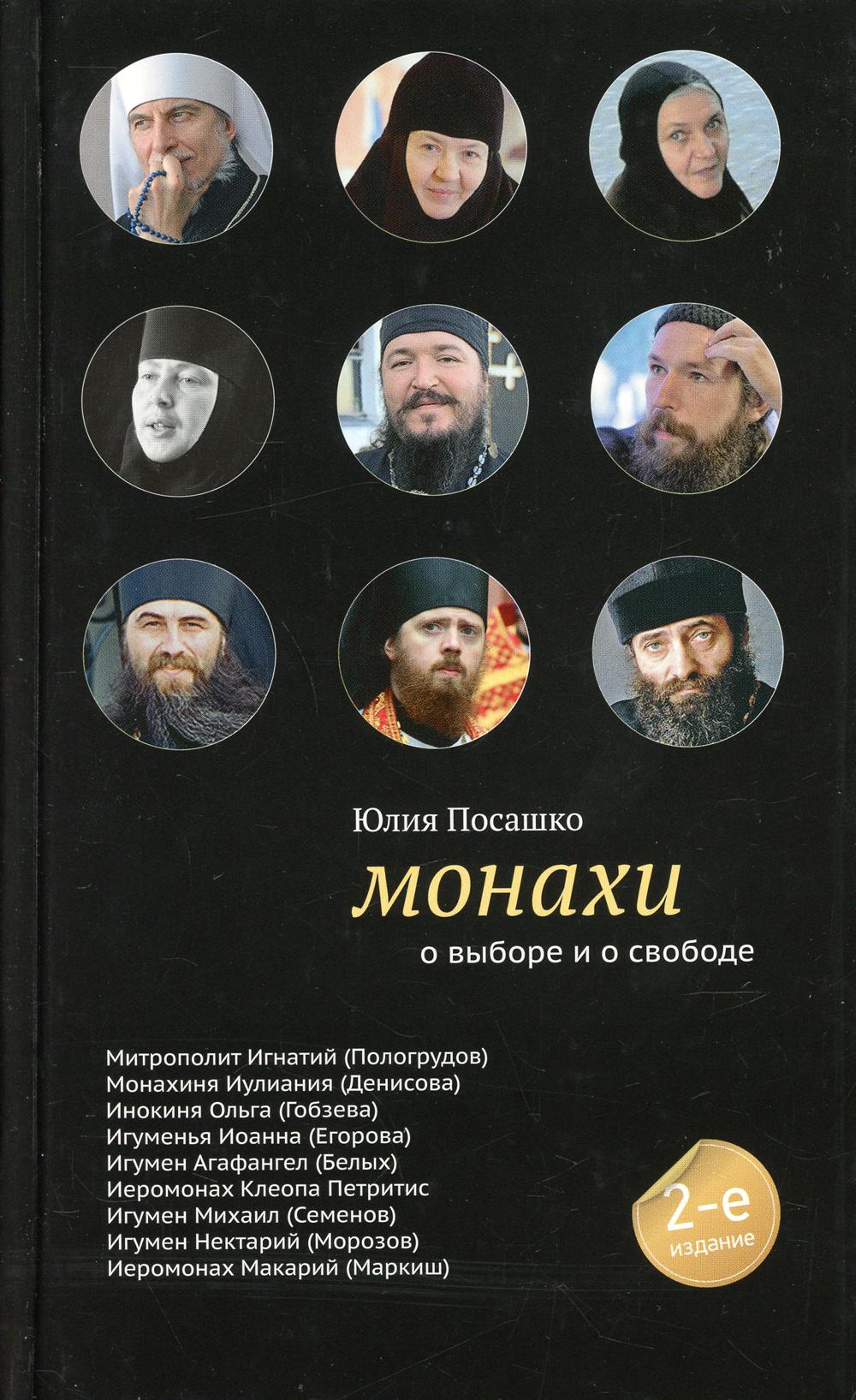 фото Книга монахи. о выборе и о свободе никея