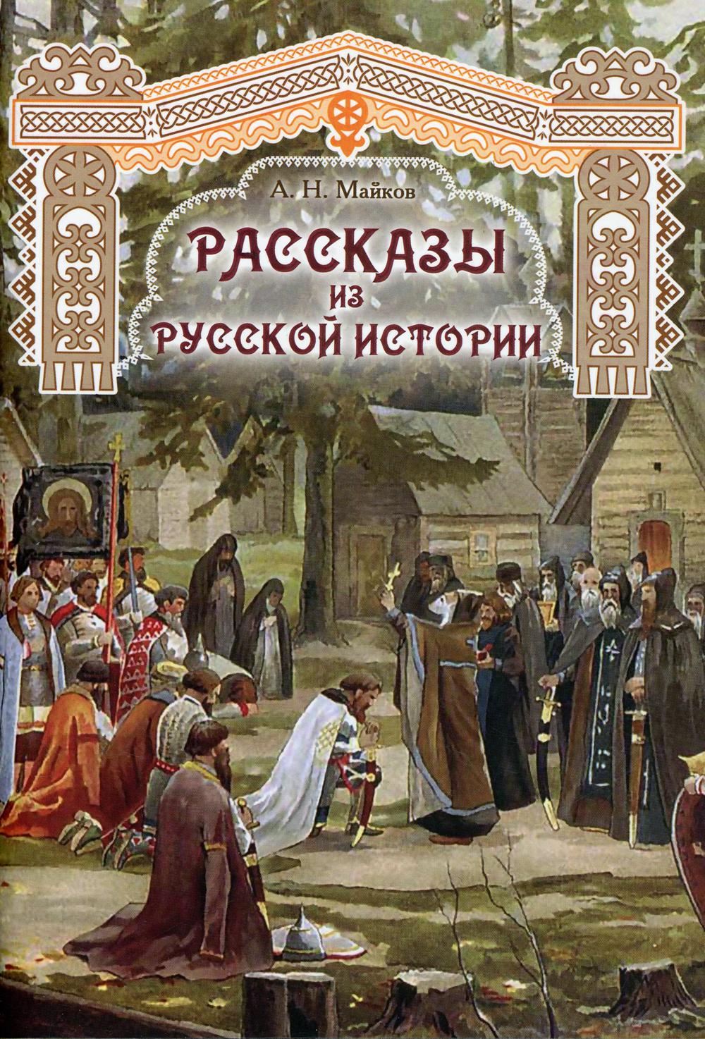 фото Книга рассказы из русской истории общество памяти игумении таисии