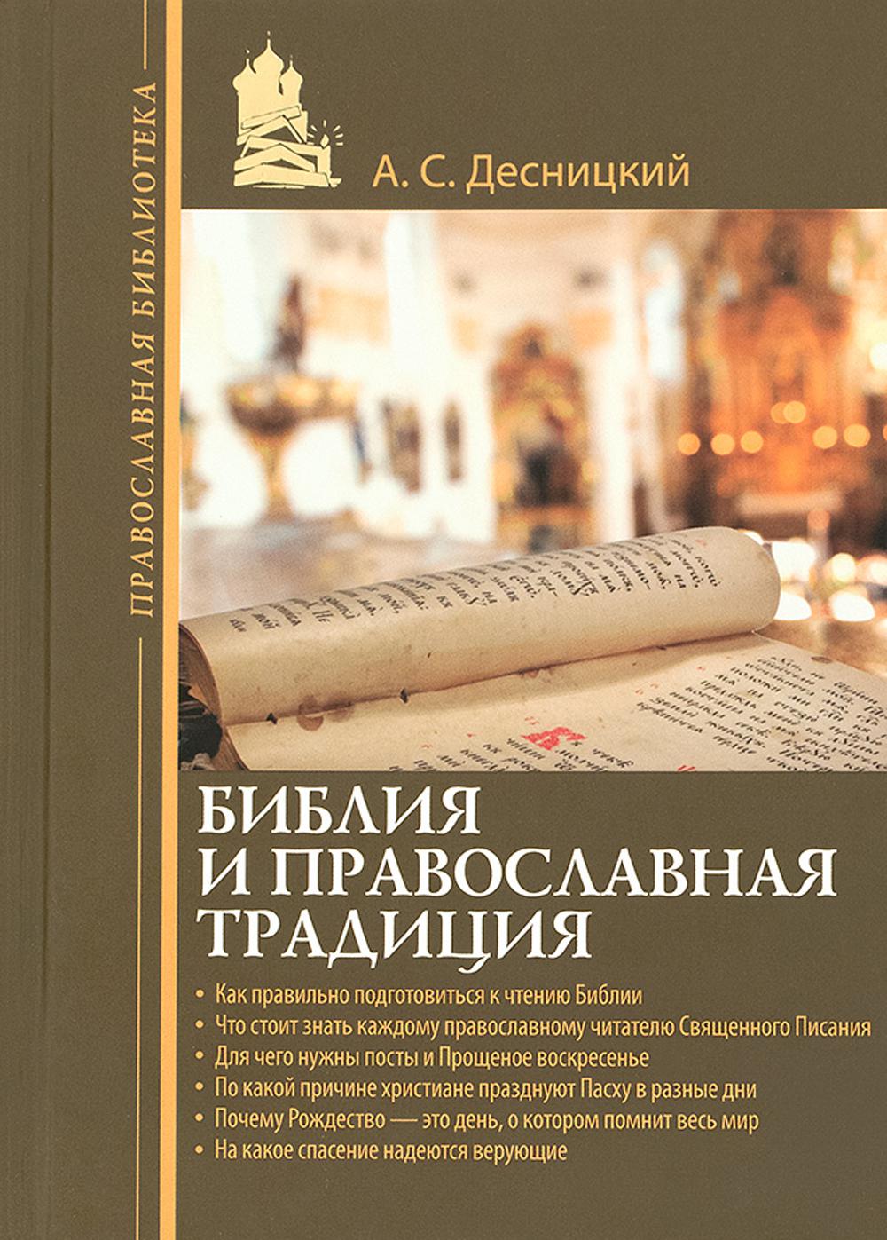 фото Книга библия и православная традиция эксмо