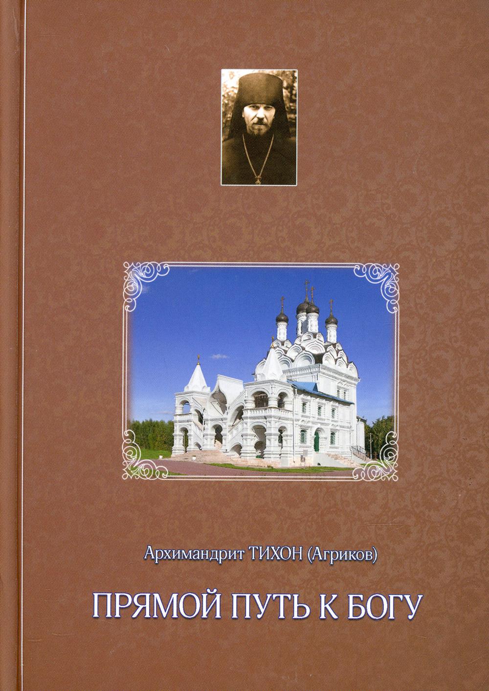 

Прямой путь к Богу