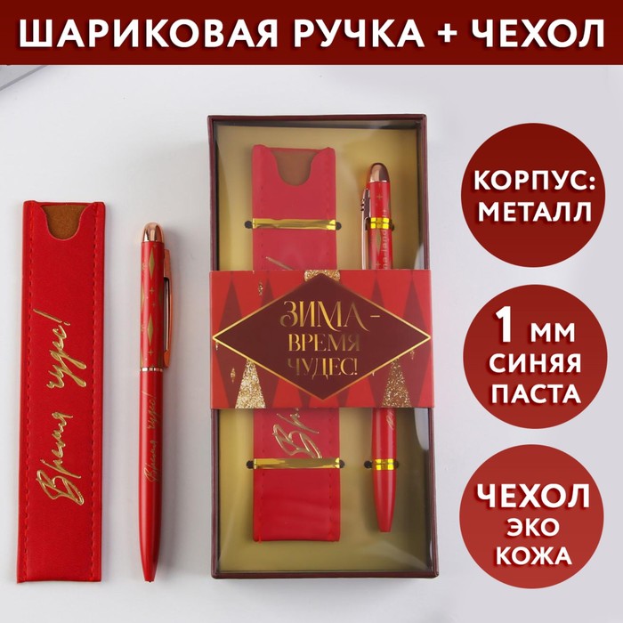

Подарочный набор «Зима-время чудес!»: металлическая ручка синяя паста, 1 мм и кожзам чехол